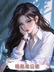 極品准公婆