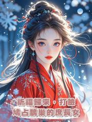 祈福歸來，打臉鳩占鵲巢的庶長女