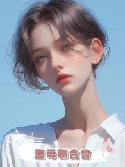 聖母聯合會