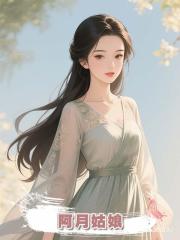阿月姑娘