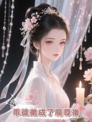 乖徒弟成了魔尊後