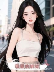 母愛的綁架