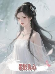 雲影仇心