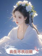 此生不共白頭