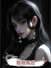 管教無方