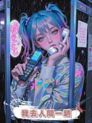 我去人間一趟