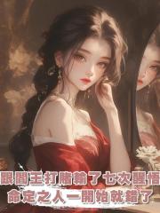 跟閻王打賭後，我輸了七次才醒悟，原來我的命定之人一開始就錯了