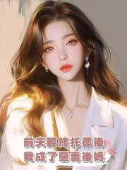 前夫臨終托孤後，我成了惡毒後媽
