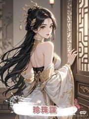 珍珠謀