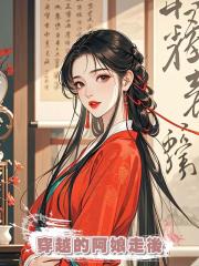 穿越的阿娘走後，我爹為逼她現身瘋狂折磨我，我死後他卻悔瘋了