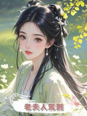 老夫人駕到