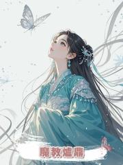 為了不讓弟弟做魔教爐鼎，母親讓我從小裝成男孩