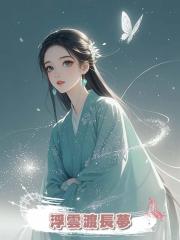 浮雲渡長夢