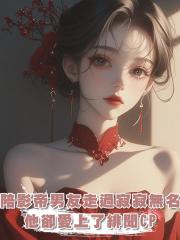 陪影帝男友走過寂寂無名，他卻愛上了緋聞CP