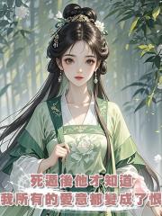 死遁後他才知道，我所有的愛意都變成了恨