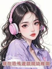 我在恐怖遊戲開幼稚園