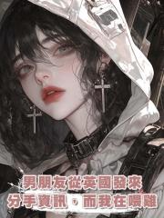 男朋友從英國發來分手資訊，而我在喂雞