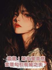 震驚！某女星竟然當眾勾引有婦之夫。