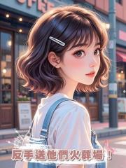 全家人逼我在暴雨裏撈房本，我反手送他們火葬場！