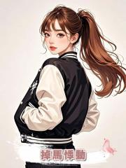 掉馬悸動