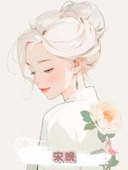 宋晚