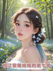 和江宴離結婚的第七年