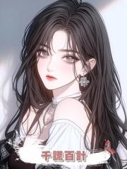 千謊百計