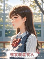樸實的農村人