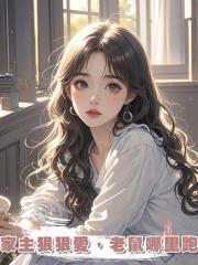 家主狠狠愛，老鼠哪裡跑