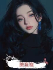 臉盲症