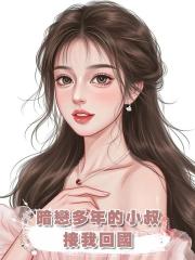 暗戀多年的小叔接我回國，目的不過是讓我參加他的結婚紀念日……