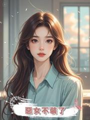 惡女不裝了