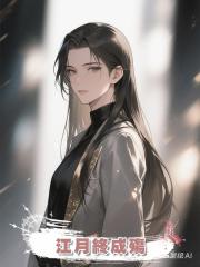 江月終成殤