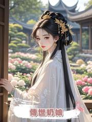 傳世奶娘
