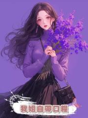 我姐自帶口糧