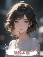 我的人偶