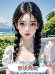 愛終消散
