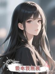 愛本質無異
