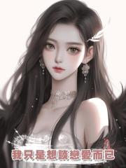 我隻是想談戀愛而已