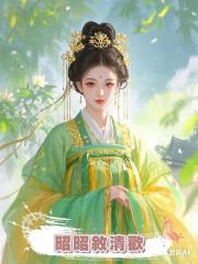 昭昭敘清歡