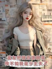 室友把我賣進部落，殊不知我是少主夫人
