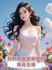 死對頭是我最愛的擦邊主播