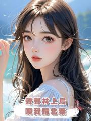 聲聲林上鳥，喚我歸北秦