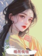 幡然悔悟