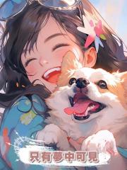 隻有夢中可見