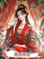 踏馬歌聲