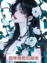 經年相思沉如水