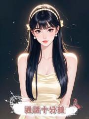 通話十分鐘