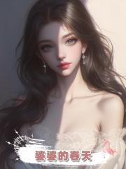 婆婆的春天