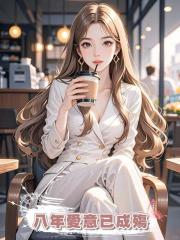 八年愛意已成殤